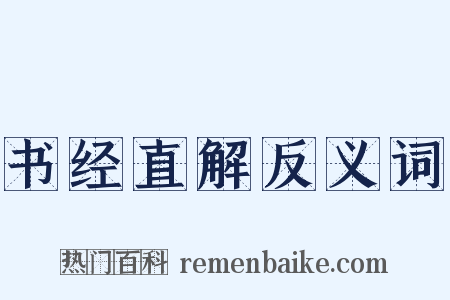书经直解反义词是什么意思的图片